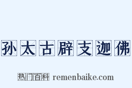 孙太古辟支迦佛是什么意思的图片
